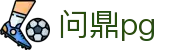 问鼎PG·PG (中国)官方网站首页